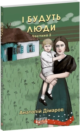 І будуть люди. Частина 2 (Фоліо. Сучасна українська література)