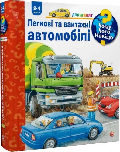 Чому? Чого? Навіщо? Легкові та вантажні автомобілі. 2-4 роки