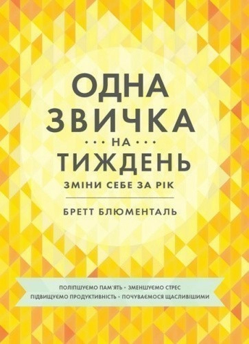 Одна звичка на тиждень: зміни себе за рік