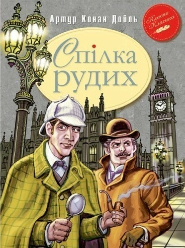 Спілка Рудих та інші пригоди Шерлока Холмса (мінімальний брак)