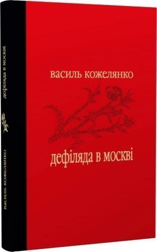 Дефіляда в Москві