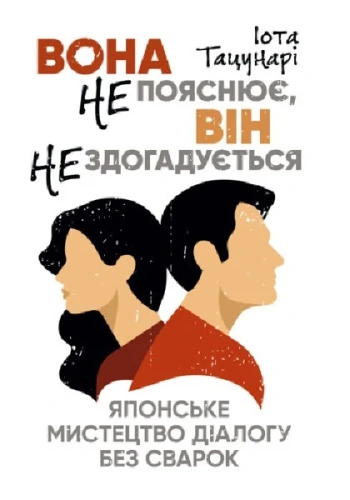 Вона не пояснює, він не здогадується. Японське мистецтво діалогу без сварок