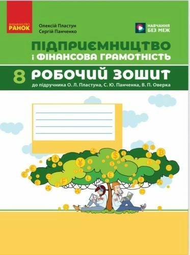 Підприємництво і фінансова грамотність. 8 клас. Робочий зошит (до підручника О. Пластуна, С. Панченка, В. Оверко)