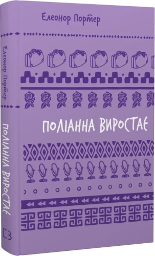 Поліанна виростає (Шкільна бібліотека Book Chef)