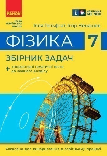 Фізика. 7 клас. Збірник задач (НУШ)