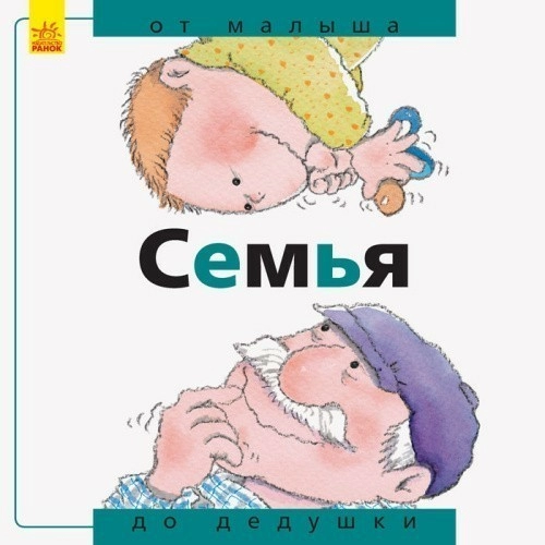 Семья: от малыша до дедушки