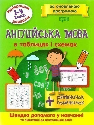 Найкращий довідник в таблицях Англійська  мова 1-4 кл (за оновл. пргр.)