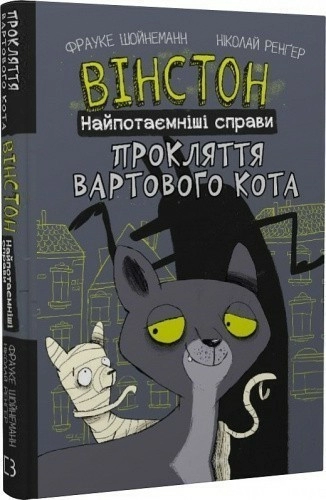 Вінстон. Найпотаємніші справи. Книга 1. Прокляття вартового кота