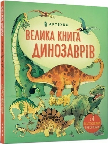 Велика книга динозаврів