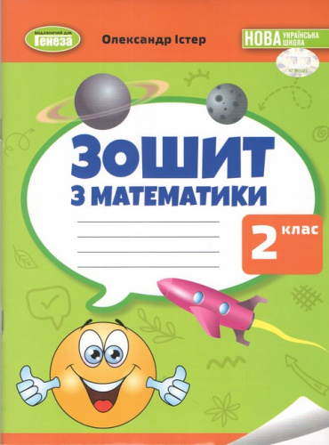 Математика, 2 клас, Робочий зошит НУШ_2