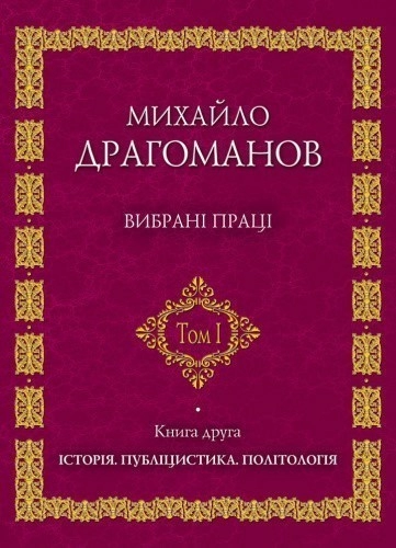Михайло Драгоманов. Вибрані праці. Том 1. Книга 2