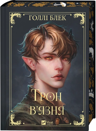 Трон в'язня (Викрадений спадкоємець #2, Ельфгейм #5)