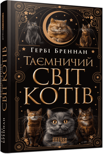 Таємничий світ котів