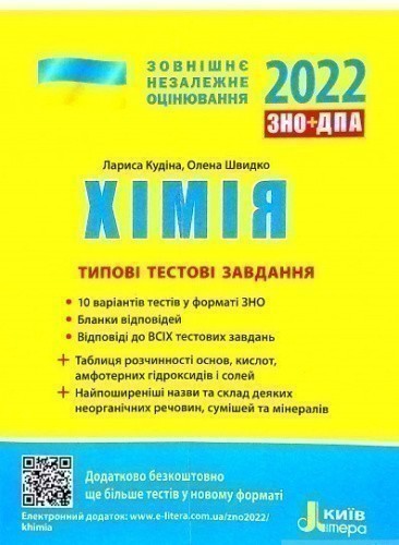 ЗНО 2022: Типові тестові завдання Хімія (Укр) Літера