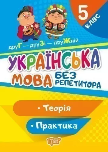 Без репетитора Українська мова 5 клас