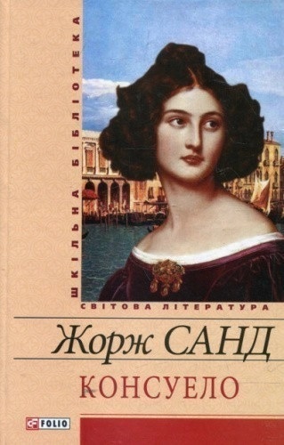 Консуело
