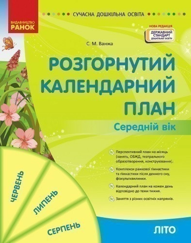 Розгорнутий календарний план ЛІТО. Середній вік