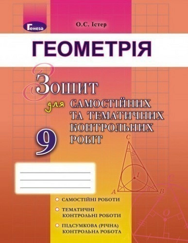 Геометрія. 9 клас (Зошит для самостійних та тематичних контрольних робіт)