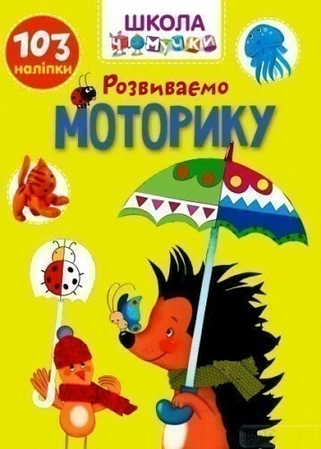 Книга серії "Вчимося на відмінно":  Розвиваємо моторику  (укр)