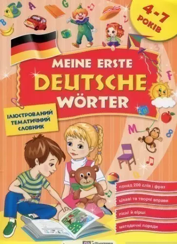 Meine erste Deutsche Worter / Мої перші німецькі слова. Ілюстрований тематичний словник для дітей 4-7 років