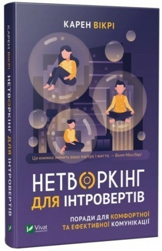 Нетворкінг для інтровертів. Поради для комфортної та ефективної комунікації