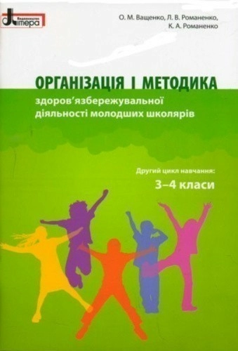 Л0894У; Організація і методика 3-4 класи здоров'язбережувальної діяльності молодших школярів ; 20