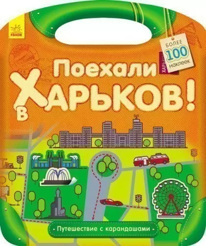 Поехали в Харьков!