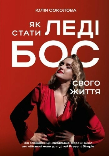 Як стати Леді Бос свого життя