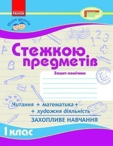 Стежкою предметів 1 кл.