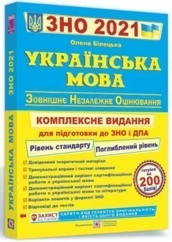 ЗНО 2021 Українська мова Комплексне видання Білецька Підручники і посібники
