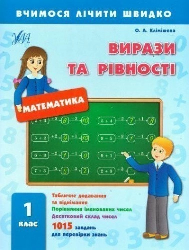 Вчимося лічити швидко. Вирази та рівності 1 кл                                                      