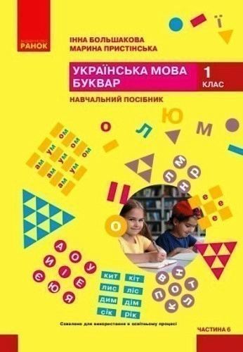 Українська мова. Буквар. Навчальний посібник для 1 класу ЗЗСО (у 6-ти частинах). Частина 6