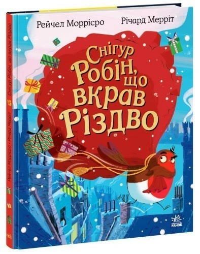 Снігур Робін, що вкрав Різдво