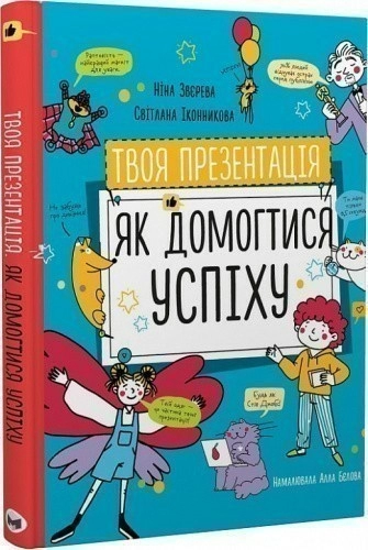 Твоя презентація. Як домогтися успіху