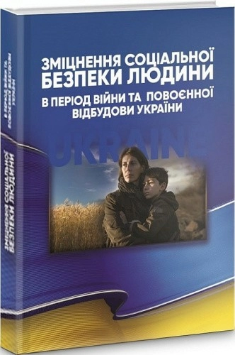 Зміцнення соціальної безпеки людини в період війни та повоєнної відбудови України