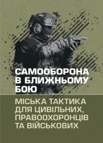 Самооборона в ближньому бою. Міська тактика для цивільних, правоохоронців та військових