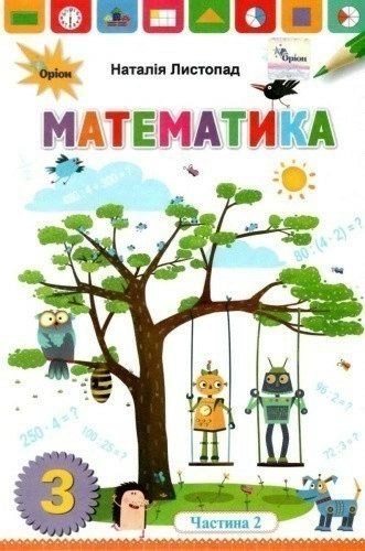 Математика 3 кл. Підручник ч.2