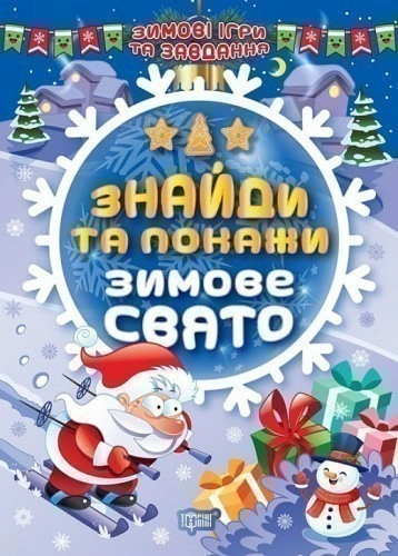 Книжка: "Зимові ігри та завдання Знайди та покажи. Зимове свято."