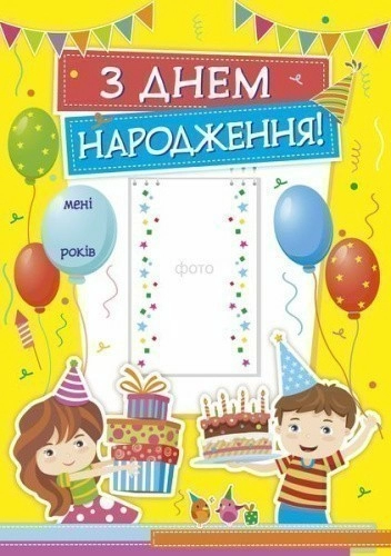 Плакат "День народження" А3 (жовтий) нов.