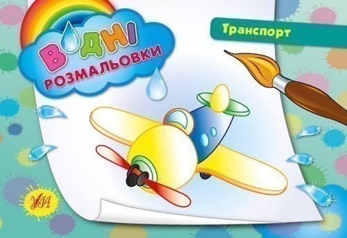 Водні размальовки. Транспорт                                                                        
