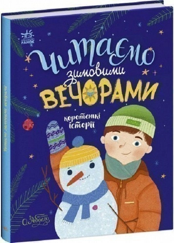 Читаємо зимовими вечорами