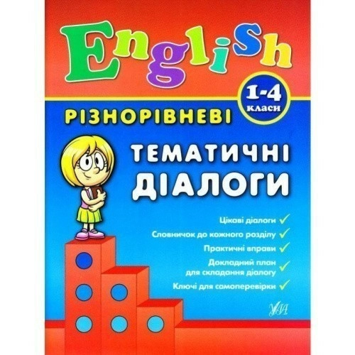 Різнорівневі усні розмовні теми English 1-4кл