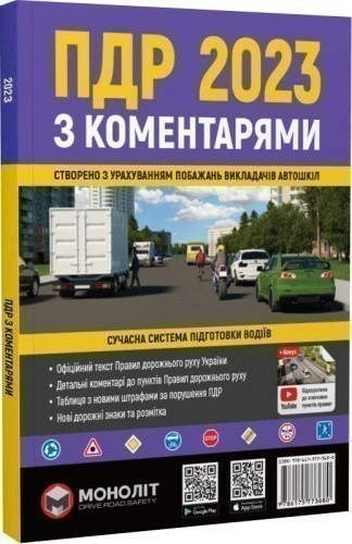 ПДР України 2023 з ком., ілюстр