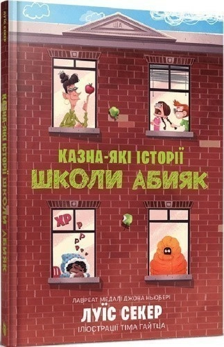 Казна-які історії школи Абияк. Книга 1