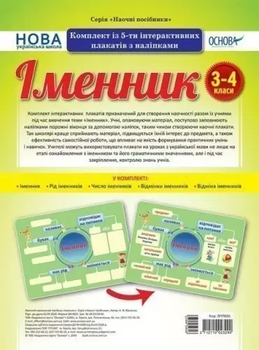 Наочні посібники Іменник Комплект із 5-ти інтерактивних плакатів з наліпками 3-4 класи