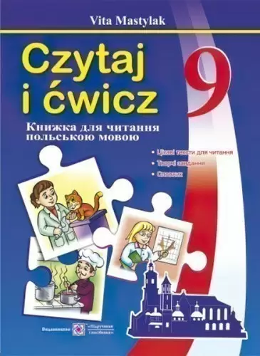Книга для читання польською мовою 9 клас
