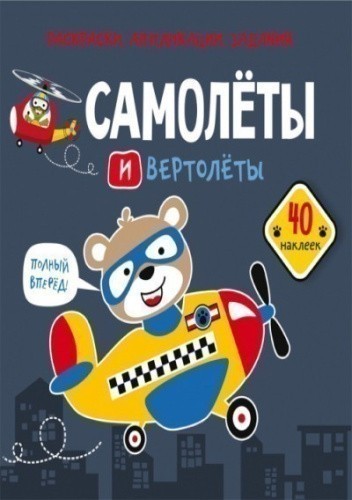 Раскраски, аппликации, задания. Самолеты и вертолеты. 40 наклеек