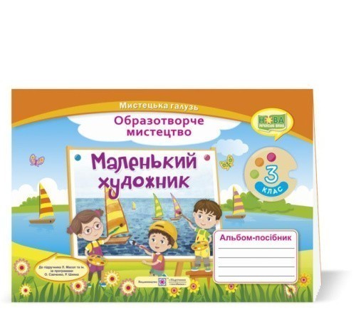 Маленький художник : альбом-посібник з образотворчого мистецтва. 3 клас