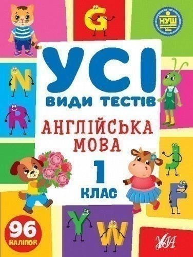 Книга Усі види тестів. Англійська мова. 1 клас