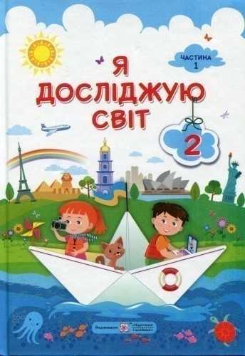 Я досліджую світ 2 кл (у) Підручник у 2-х ч. Ч. 1 Жаркова